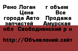 Рено Логан 2010г объем 1.6  › Цена ­ 1 000 - Все города Авто » Продажа запчастей   . Амурская обл.,Свободненский р-н